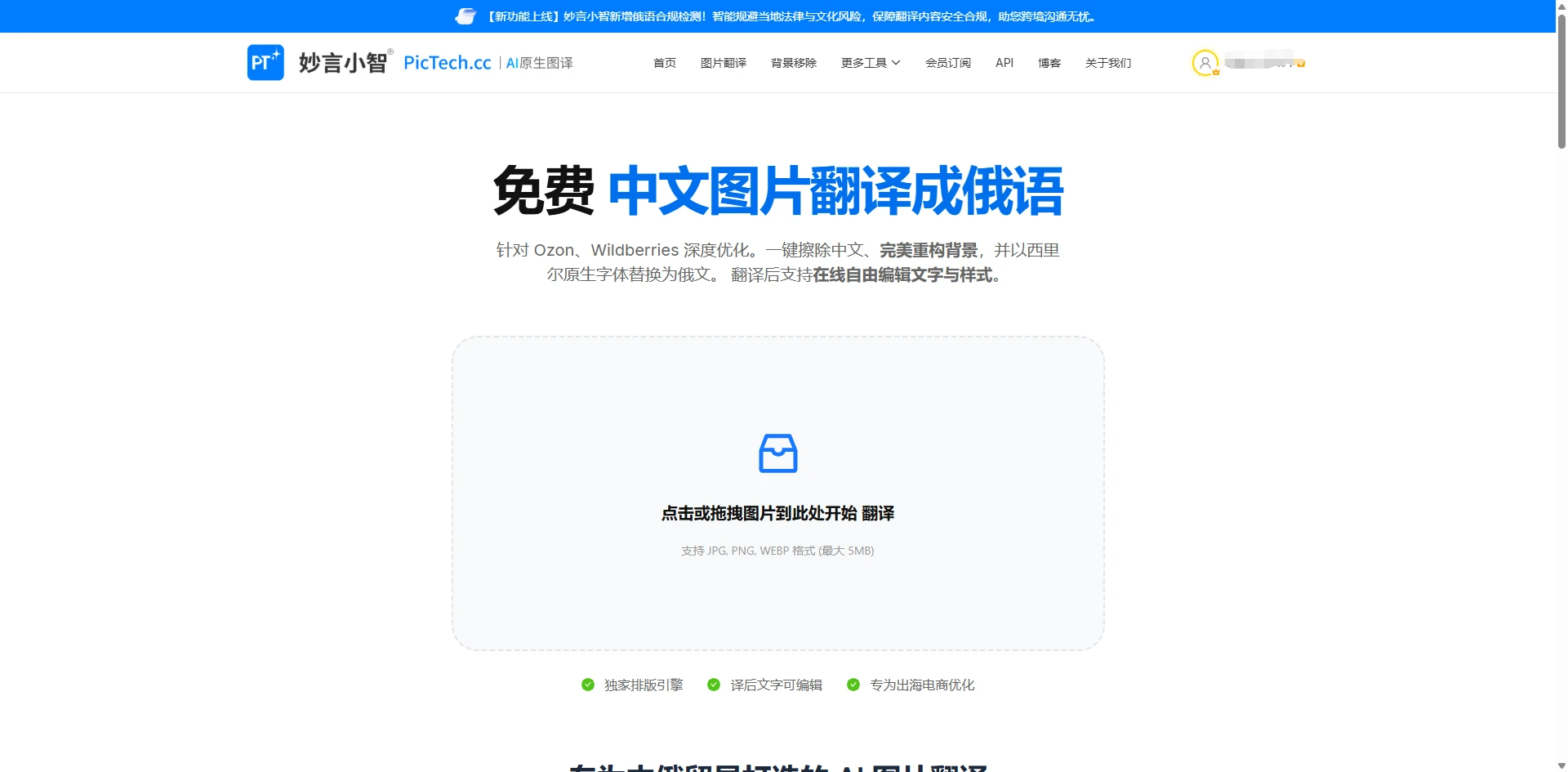 打开妙言小智中文图片翻译成俄语工具页面