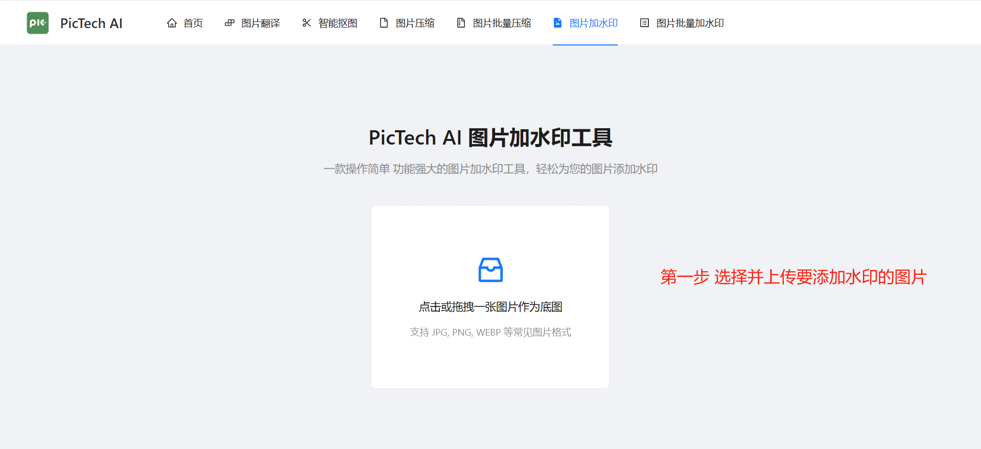 第一步：上传单张图片在线添加水印
